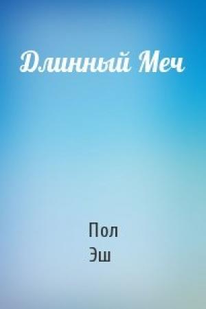 Обложка книги «Длинный Меч» — Пол Эш