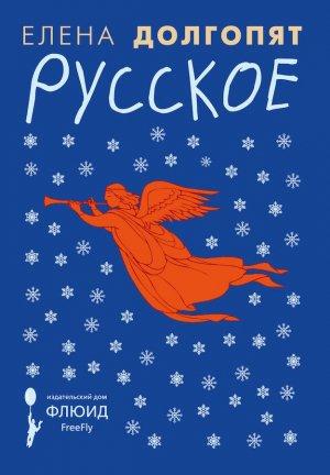 Обложка книги «Русское (сборник)» — Елена Долгопят