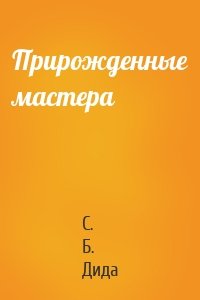 Прирожденные мастера