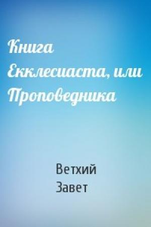 Обложка книги «Книга Екклесиаста, или Проповедника» — Ветхий Завет