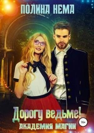 Обложка книги «Академия магии. Дорогу ведьме!» — Полина Нема
