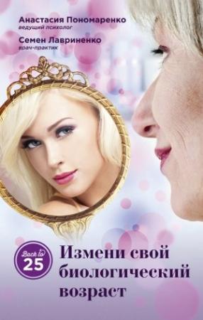 Обложка книги «Измени свой биологический возраст. Back to 25» — Семен Лавриненко, Анастасия Пономаренко