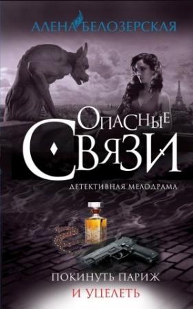 Обложка книги «Покинуть Париж и уцелеть» — Алёна Белозерская