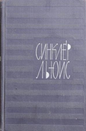 Обложка книги «Земля» — Синклер Льюис