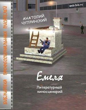 Обложка книги «Емеля» — Анатолий Чупринский