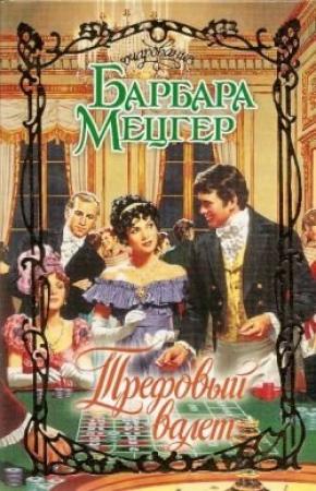 Обложка книги «Трефовый валет» — Барбара Мецгер