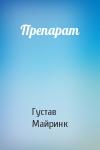 Густав Майринк - Препарат