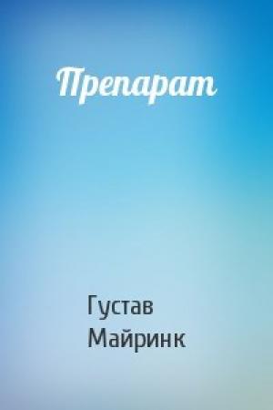 Обложка книги «Препарат» — Густав Майринк