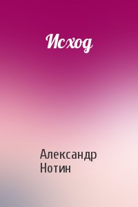 Александр Нотин - Исход