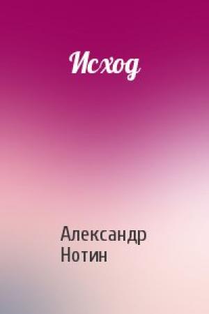 Обложка книги «Исход» — Александр Нотин
