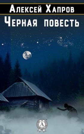 Обложка книги «Черная повесть» — Алексей Хапров