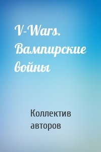 V-Wars. Вампирские войны