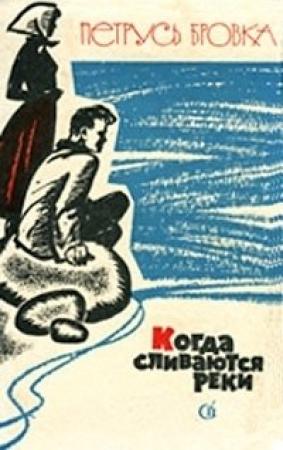 Обложка книги «Когда сливаются реки» — Петрусь Бровка