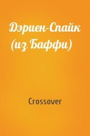 Обложка книги «Дэриен-Спайк (из Баффи)» — Crossover