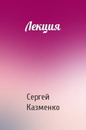 Обложка книги «Лекция» — Сергей Казменко