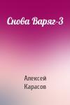 Алексей Карасов - Снова Варяг-3