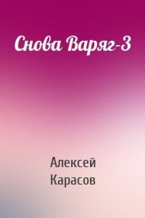Обложка книги «Снова Варяг-3» — Алексей Карасов