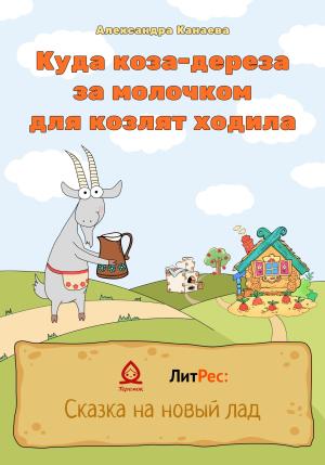 Обложка книги «Куда коза-дереза за молочком для козлят ходила» — Александра Канаева