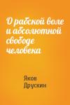 Яков Друскин - О рабской воле и абсолютной свободе человека