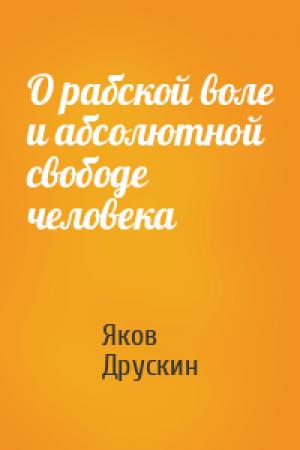 Обложка книги «О рабской воле и абсолютной свободе человека» — Яков Друскин