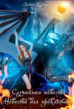 Обложка книги «Сага о принцессах: Случайная невеста, Невеста для проклятого (СИ)» — Лана Кроу