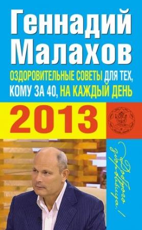 Обложка книги «Оздоровительные советы для тех, кому за 40, на каждый день 2013 года» — Геннадий Малахов