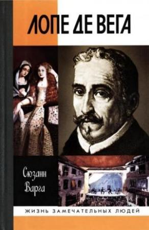 Обложка книги «Лопе де Вега» — Сюзанн Варга