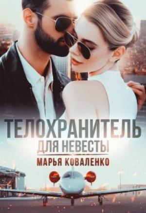 Обложка книги «Телохранитель для невесты» — Мария Сергеевна Коваленко