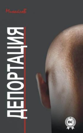 Обложка книги «Депортация» — МихайлоВ