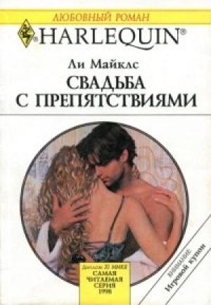 Обложка книги «Свадьба с препятствиями» — Ли Майклс