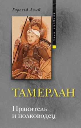 Обложка книги «Тамерлан. Правитель и полководец» — Гарольд Лэмб
