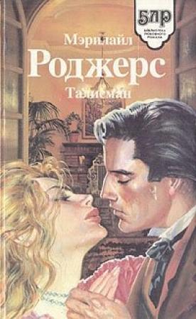 Обложка книги «Талисман» — Мэрилайл Роджерс