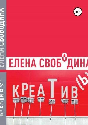 Обложка книги «Креатив(ь)!» — Елена Свободина