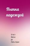 Огюст Вилье де Лиль-Адан - Пытка надеждой