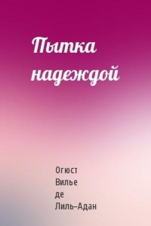 Обложка книги «Пытка надеждой» — Огюст Вилье де Лиль-Адан