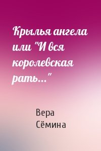 Крылья ангела или "И вся королевская рать..."