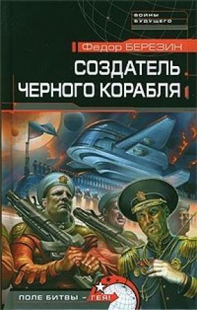 Обложка книги «Создатель черного корабля» — Федор Березин