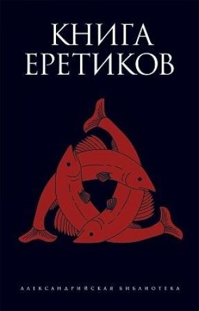 Обложка книги «Книга еретиков»