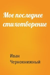 Мое последнее стихотворение