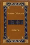 Элина Обухова - Шасса