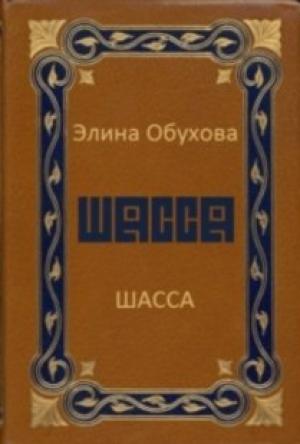 Обложка книги «Шасса» — Элина Обухова