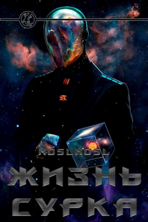 Обложка книги «Жизнь сурка»