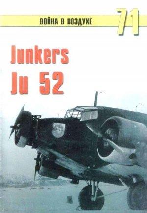 Обложка книги «Junkers Ju 52» — Сергей В. Иванов, Альманах «Война в воздухе»