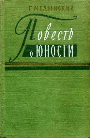 Обложка книги «Повесть о юности» — Григорий Медынский