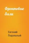 Евгений Подольный - Фронтовые были