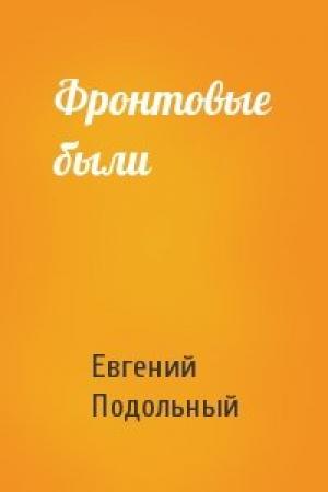 Обложка книги «Фронтовые были» — Евгений Подольный