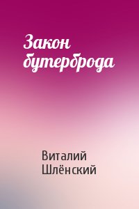 Закон бутерброда