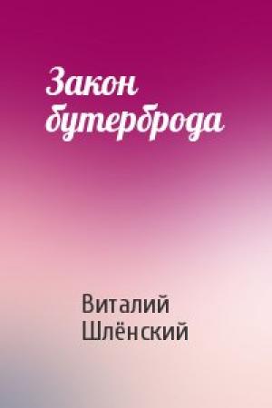 Обложка книги «Закон бутерброда» — Виталий Шлёнский