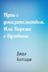 Путь с доказательством. Или Теорема о Духовном