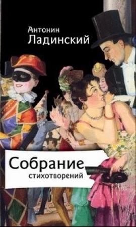 Обложка книги «Собрание стихотворений» — Антонин Ладинский